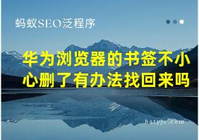 华为浏览器的书签不小心删了有办法找回来吗