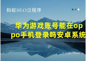 华为游戏账号能在oppo手机登录吗安卓系统