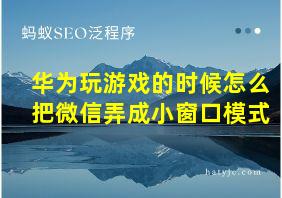 华为玩游戏的时候怎么把微信弄成小窗口模式