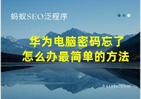 华为电脑密码忘了怎么办最简单的方法