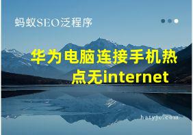 华为电脑连接手机热点无internet