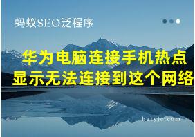 华为电脑连接手机热点显示无法连接到这个网络