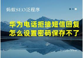 华为电话拒接短信回复怎么设置密码保存不了