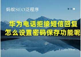 华为电话拒接短信回复怎么设置密码保存功能呢