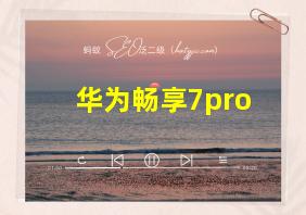 华为畅享7pro