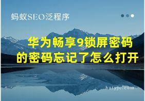 华为畅享9锁屏密码的密码忘记了怎么打开