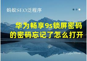 华为畅享9s锁屏密码的密码忘记了怎么打开