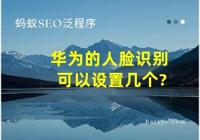 华为的人脸识别可以设置几个?