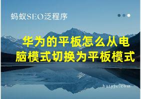 华为的平板怎么从电脑模式切换为平板模式