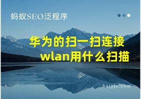 华为的扫一扫连接wlan用什么扫描