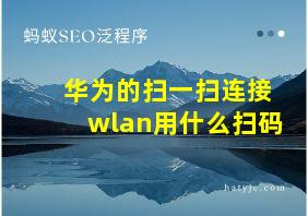 华为的扫一扫连接wlan用什么扫码