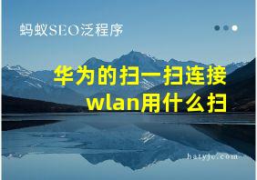 华为的扫一扫连接wlan用什么扫