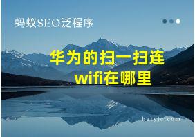 华为的扫一扫连wifi在哪里