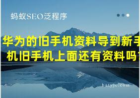 华为的旧手机资料导到新手机旧手机上面还有资料吗?