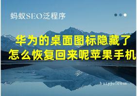 华为的桌面图标隐藏了怎么恢复回来呢苹果手机