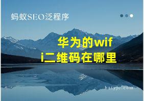 华为的wifi二维码在哪里