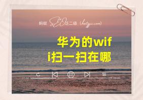 华为的wifi扫一扫在哪