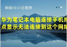 华为笔记本电脑连接手机热点显示无法连接到这个网络