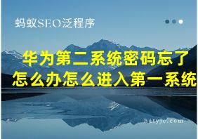 华为第二系统密码忘了怎么办怎么进入第一系统