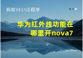 华为红外线功能在哪里开nova7