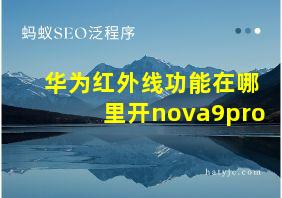 华为红外线功能在哪里开nova9pro