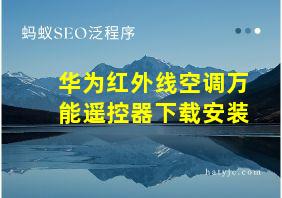 华为红外线空调万能遥控器下载安装