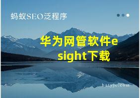 华为网管软件esight下载