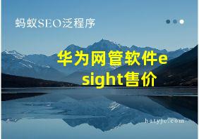 华为网管软件esight售价