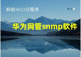 华为网管snmp软件