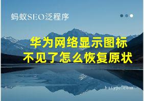 华为网络显示图标不见了怎么恢复原状