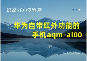 华为自带红外功能的手机aqm-al00