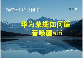 华为荣耀如何语音唤醒siri