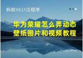 华为荣耀怎么弄动态壁纸图片和视频教程