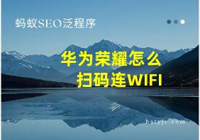 华为荣耀怎么扫码连WIFI