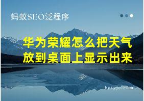 华为荣耀怎么把天气放到桌面上显示出来