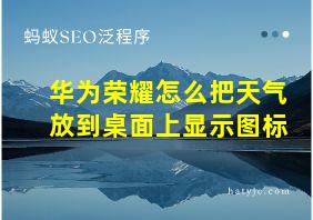 华为荣耀怎么把天气放到桌面上显示图标