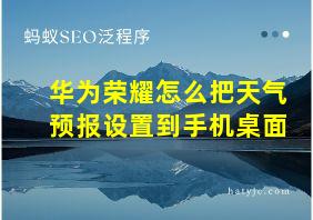 华为荣耀怎么把天气预报设置到手机桌面