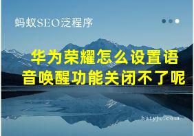 华为荣耀怎么设置语音唤醒功能关闭不了呢