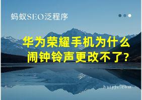 华为荣耀手机为什么闹钟铃声更改不了?