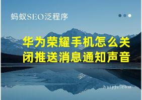 华为荣耀手机怎么关闭推送消息通知声音