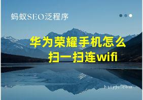 华为荣耀手机怎么扫一扫连wifi