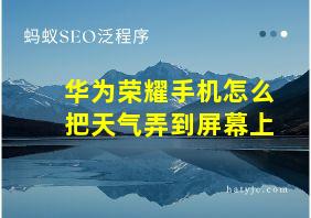 华为荣耀手机怎么把天气弄到屏幕上