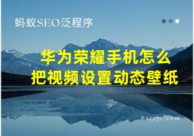 华为荣耀手机怎么把视频设置动态壁纸