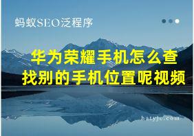 华为荣耀手机怎么查找别的手机位置呢视频