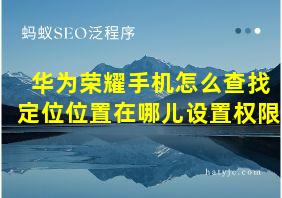 华为荣耀手机怎么查找定位位置在哪儿设置权限