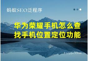 华为荣耀手机怎么查找手机位置定位功能