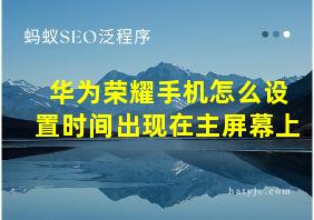 华为荣耀手机怎么设置时间出现在主屏幕上