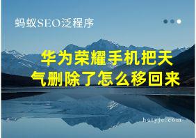 华为荣耀手机把天气删除了怎么移回来