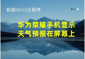 华为荣耀手机显示天气预报在屏幕上