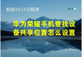 华为荣耀手机查找设备共享位置怎么设置